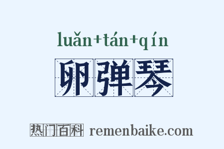 卵弹琴是什么意思的图片